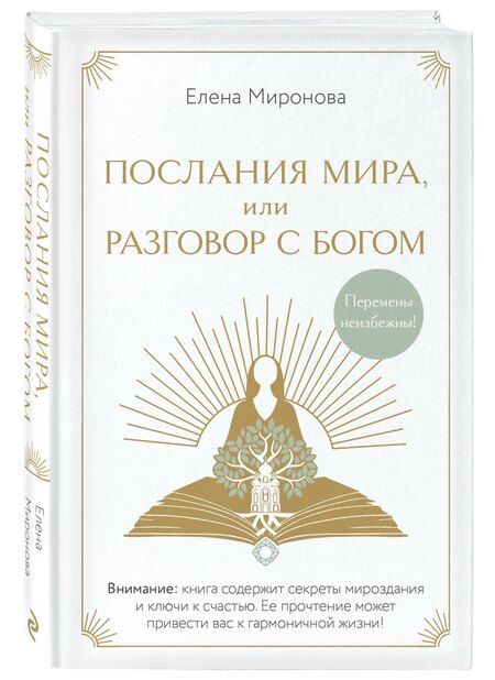 Фотография книги "Елена Миронова: Послания Мира, или Разговор с Богом"