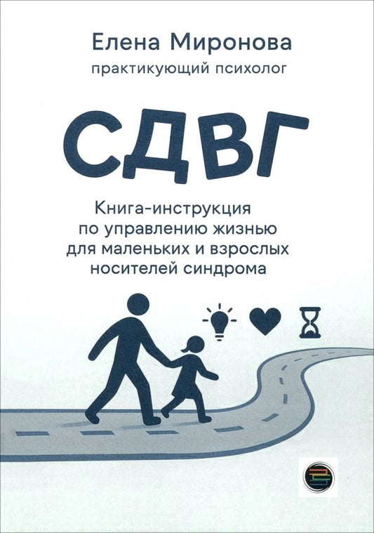 Обложка книги "Елена Миронова: СДВГ. Книга-инструкция по управлению жизнью"