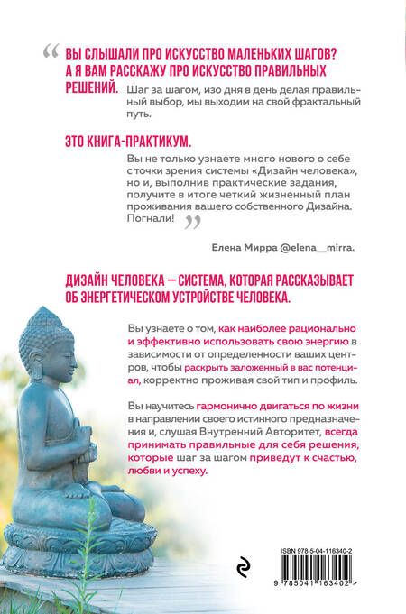 Фотография книги "Елена Мирра: Куда приводит Дизайн Человека. Пошаговая инструкция к себе"