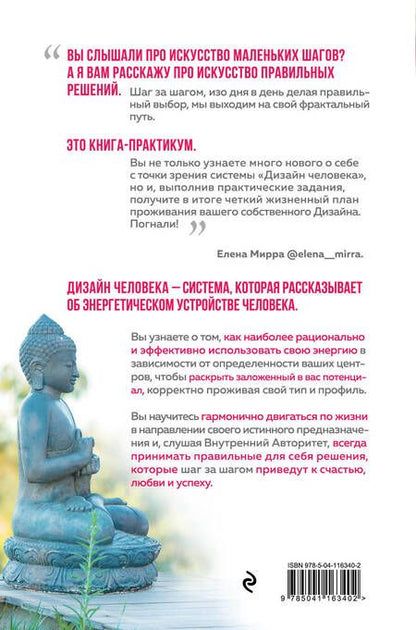 Фотография книги "Елена Мирра: Куда приводит Дизайн Человека. Пошаговая инструкция к себе"