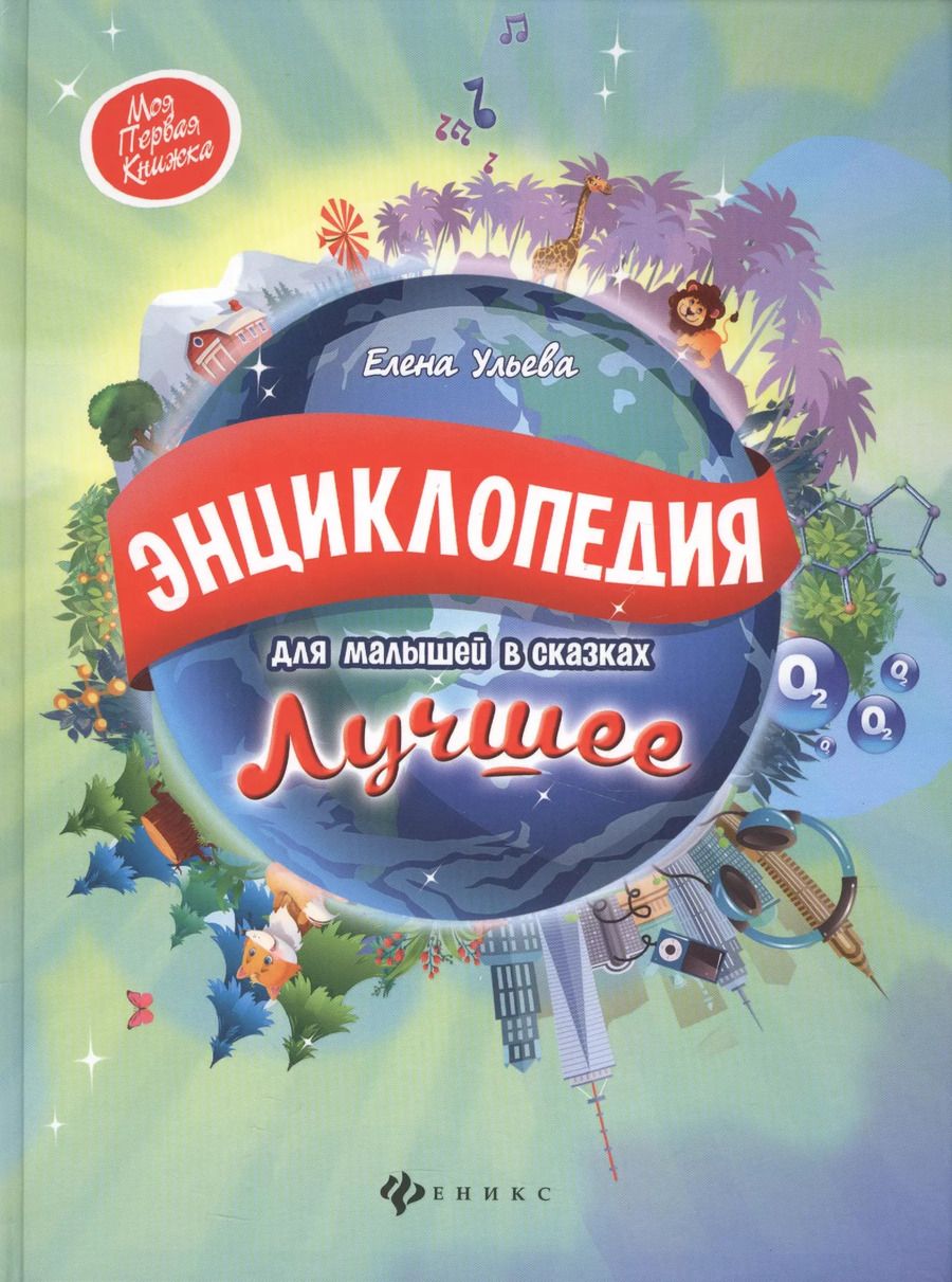 Обложка книги "Елена Мишакова: Энциклопедия для малышей в сказках.Лучшее"