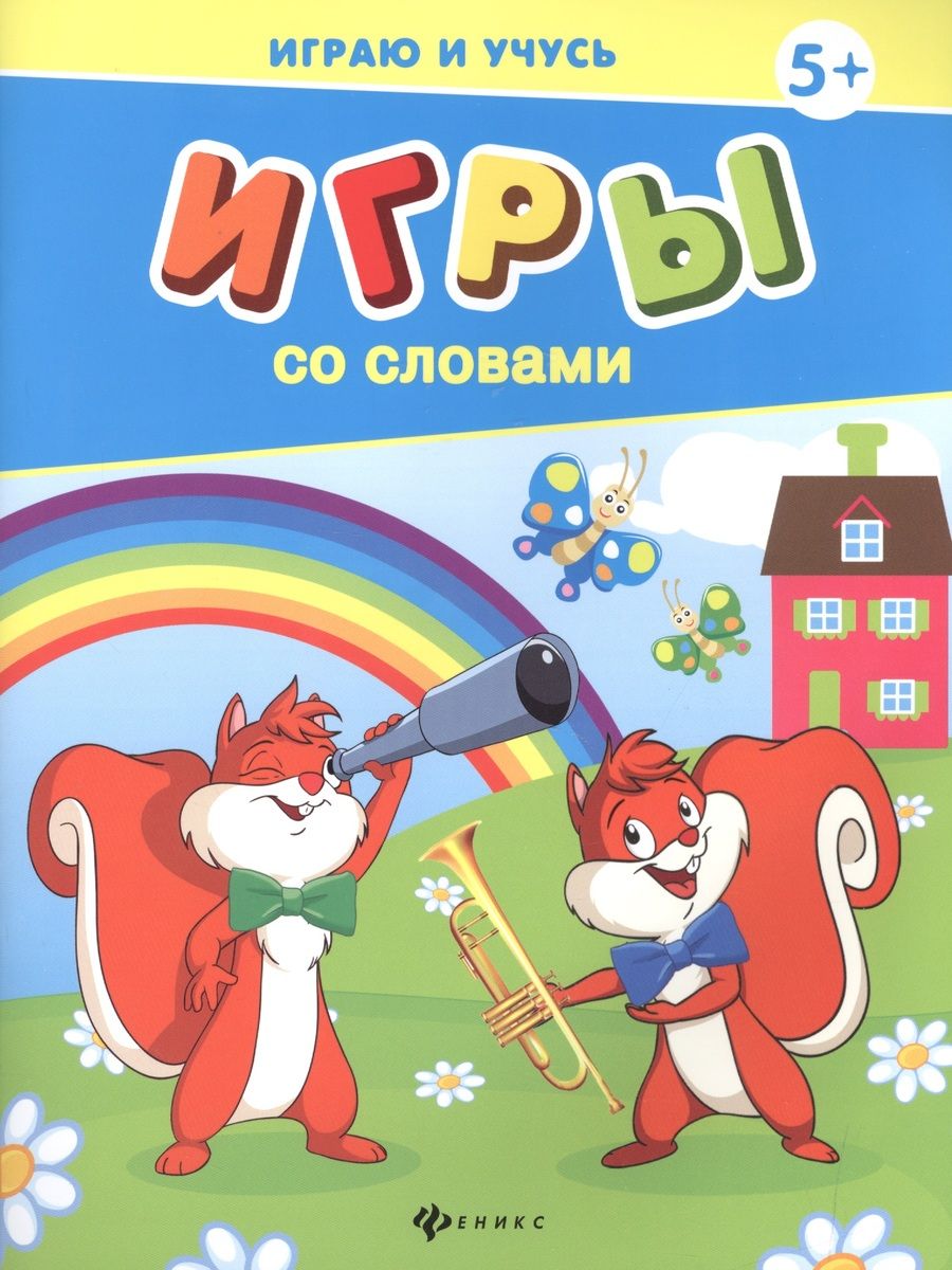Обложка книги "Елена Мишакова: Игры со словами"