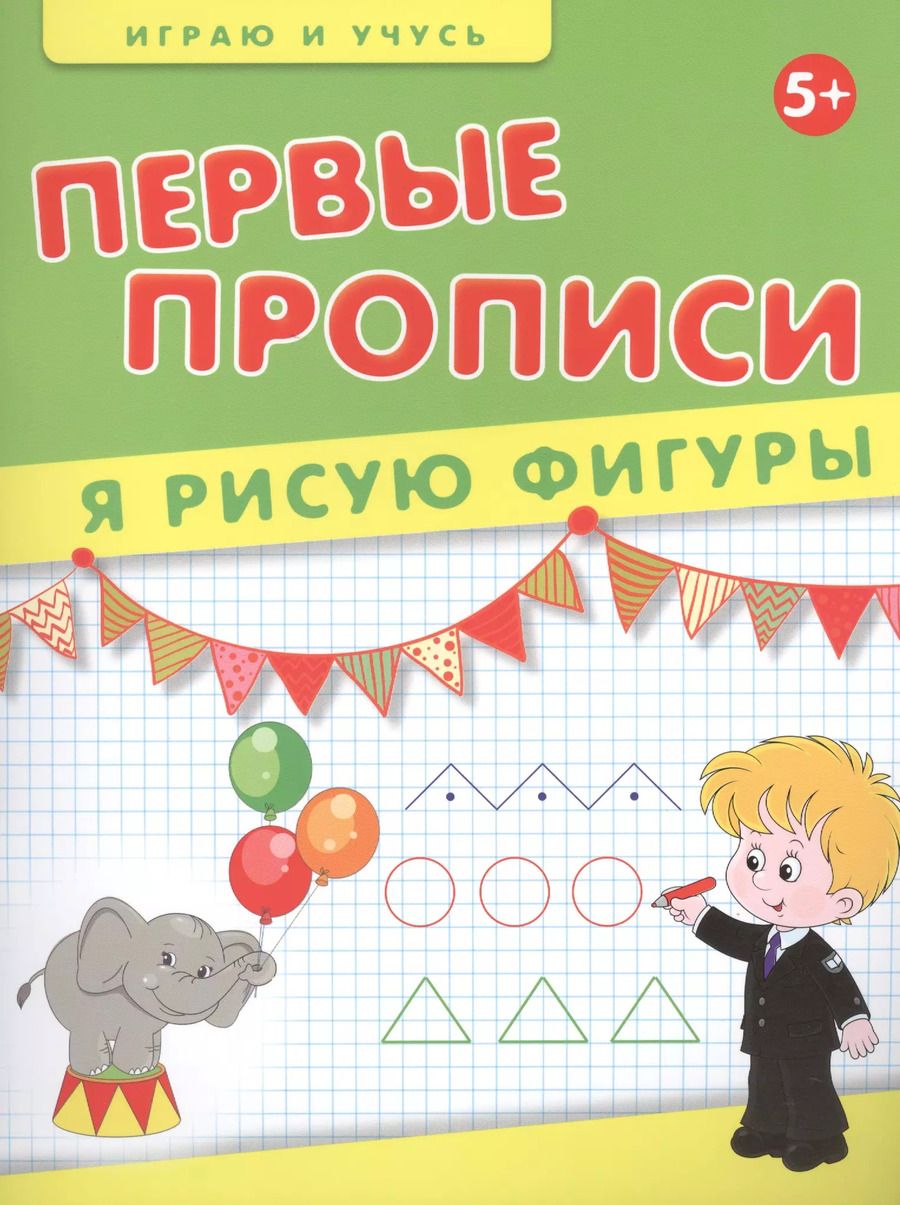Обложка книги "Елена Мишакова: Первые прописи. Я рисую фигуры"