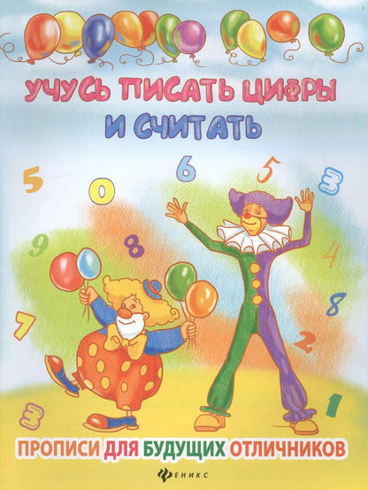 Обложка книги "Елена Мишакова: Учусь писать цифры и считать"