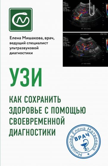 Обложка книги "Елена Мишакова: УЗИ. Как сохранить здоровье с помощью своевременной диагностики"