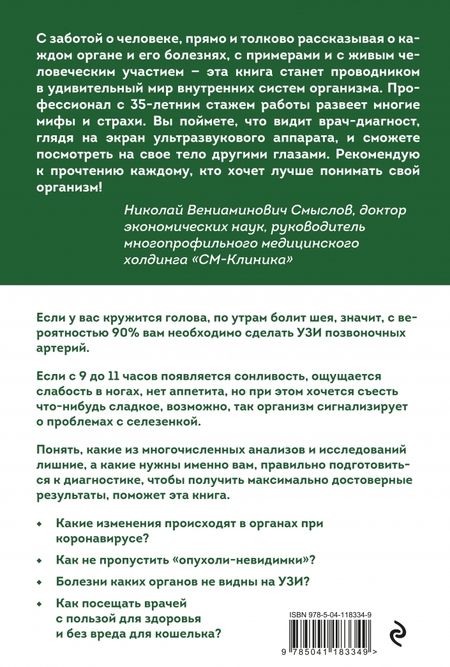 Фотография книги "Елена Мишакова: УЗИ. Как сохранить здоровье с помощью своевременной диагностики"