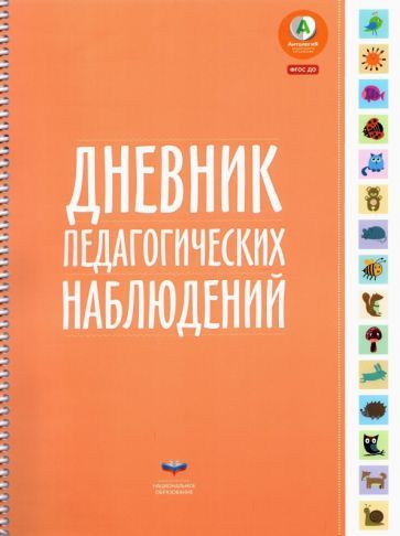 Обложка книги "Елена Мишняева: Дневник педагогических наблюдений. ФГОС ДО"