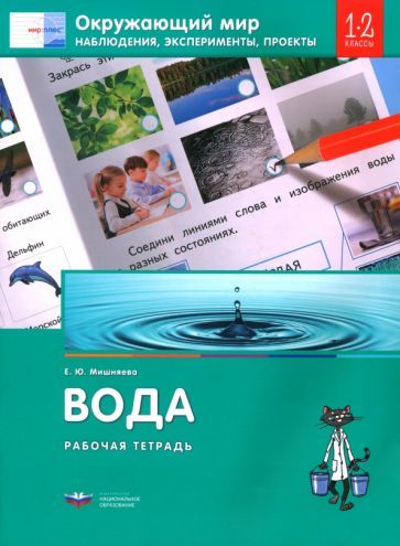 Обложка книги "Елена Мишняева: Окружающий мир. 1-2 классы. Наблюдения, эксперименты, проекты. Вода. Рабочая тетрадь"