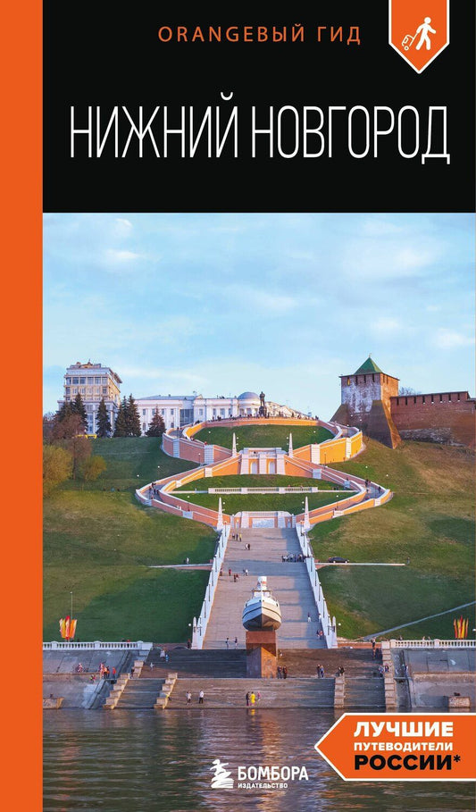 Обложка книги "Елена Митягина: Нижний Новгород: путеводитель"