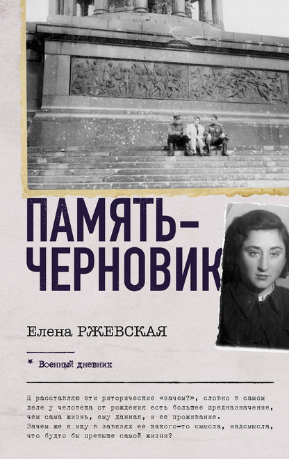Обложка книги "Елена Моисеевна: Память-черновик"