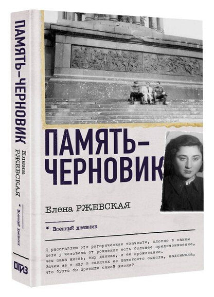 Фотография книги "Елена Моисеевна: Память-черновик"