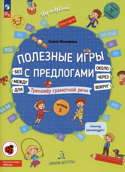 Обложка книги "Елена Мохирева: Полезные игры с предлогами Для, Без, Около, Вокруг, Через, Между. Тетрадь № 5. ФГОС ДО"