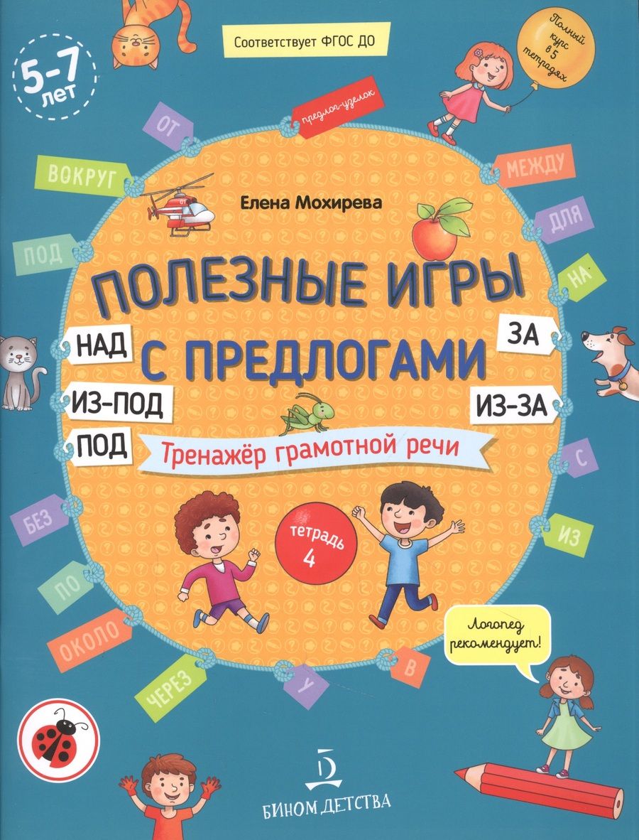 Обложка книги "Елена Мохирева: Полезные игры с предлогами НАД, ПОД, ИЗ-ПОД, ЗА, ИЗ-ЗА. Тренажер грамотной речи. Тетрадь 4"