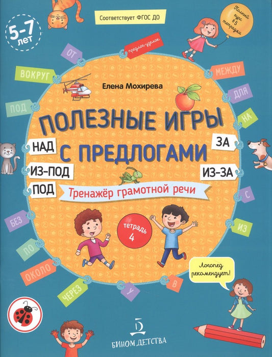 Обложка книги "Елена Мохирева: Полезные игры с предлогами НАД, ПОД, ИЗ-ПОД, ЗА, ИЗ-ЗА. Тренажер грамотной речи. Тетрадь 4"
