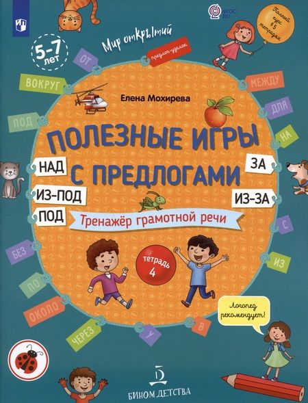 Фотография книги "Елена Мохирева: Полезные игры с предлогами НАД, ПОД, ИЗ-ПОД, ЗА, ИЗ-ЗА. Тренажер грамотной речи. Тетрадь 4"