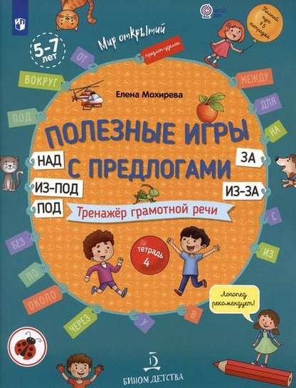 Фотография книги "Елена Мохирева: Полезные игры с предлогами НАД, ПОД, ИЗ-ПОД, ЗА, ИЗ-ЗА. Тренажер грамотной речи. Тетрадь 4"