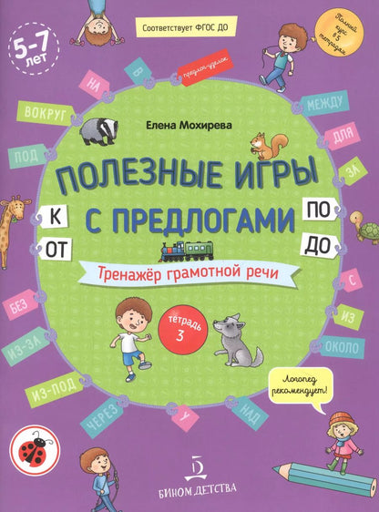 Обложка книги "Елена Мохирева: Полезные игры с предлогами ОТ, К, ПО, ДО. Тренажер грамотной речи. Тетрадь 3"