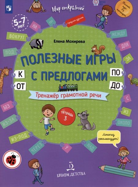 Фотография книги "Елена Мохирева: Полезные игры с предлогами ОТ, К, ПО, ДО. Тренажер грамотной речи. Тетрадь 3"