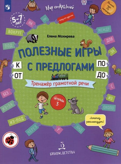 Фотография книги "Елена Мохирева: Полезные игры с предлогами ОТ, К, ПО, ДО. Тренажер грамотной речи. Тетрадь 3"