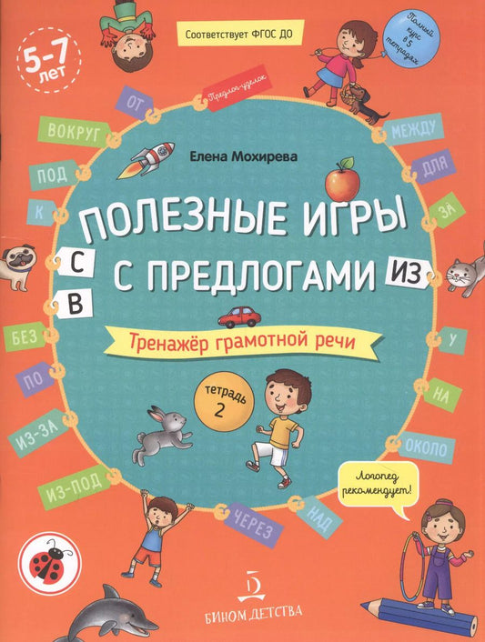 Обложка книги "Елена Мохирева: Полезные игры с предлогами С, В, ИЗ. Тренажер грамотной речи. Тетрадь 2"