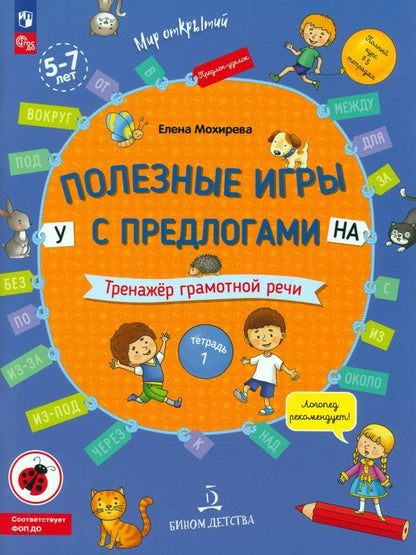 Обложка книги "Елена Мохирева: Полезные игры с предлогами У, НА. Тренажер грамотной речи. Тетрадь № 1. ФГОС ДО"