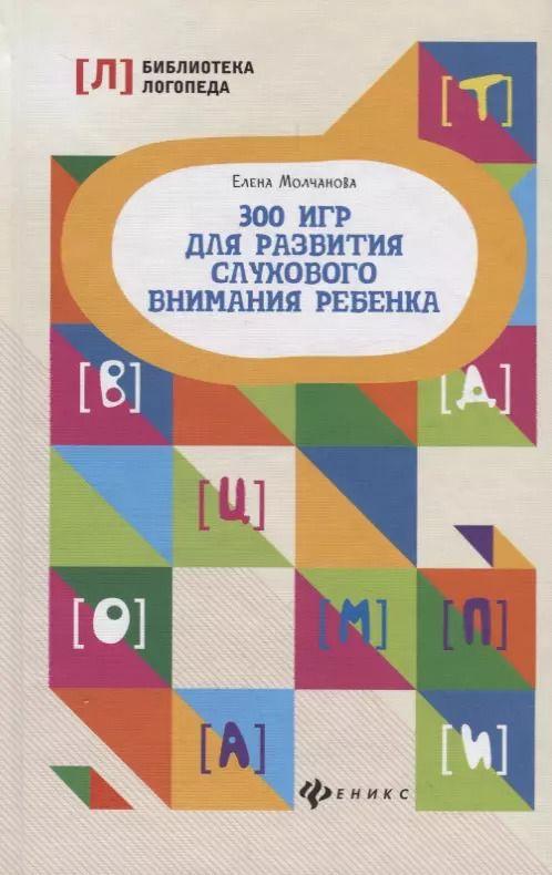Обложка книги "Елена Молчанова: 300 игр для развития слухового внимания ребенка"