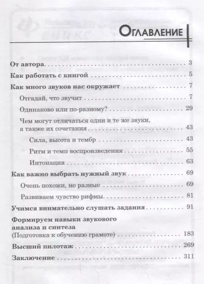 Фотография книги "Елена Молчанова: 300 игр для развития слухового внимания ребенка"