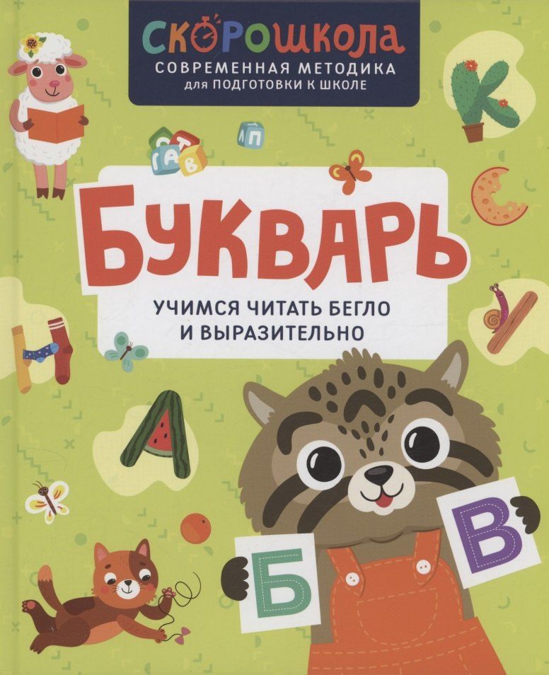 Обложка книги "Елена Молчанова: Букварь. Учимся читать бегло и выразительно"