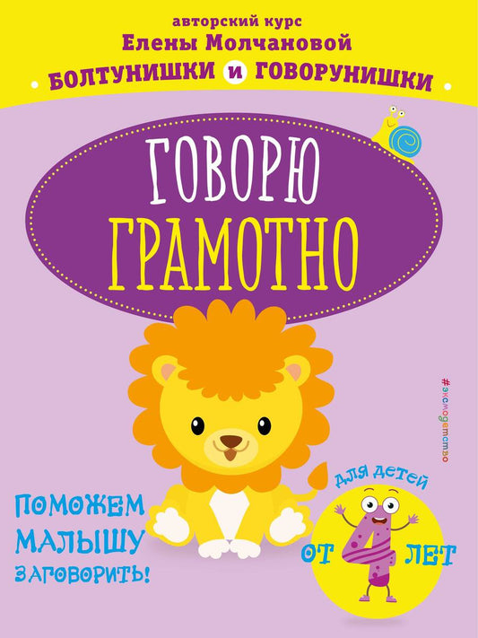 Обложка книги "Елена Молчанова: Говорю грамотно. Для детей от 4-х лет"