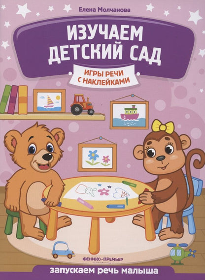 Обложка книги "Елена Молчанова: Изучаем детский сад. Запускаем речь малыша"