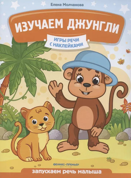 Обложка книги "Елена Молчанова: Изучаем джунгли. Запускаем речь малыша"