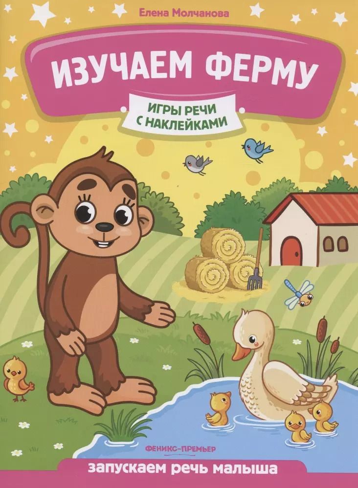 Обложка книги "Елена Молчанова: Изучаем ферму. Запускаем речь малыша"
