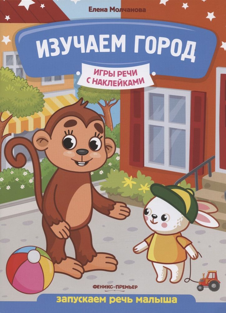 Обложка книги "Елена Молчанова: Изучаем город. Запускаем речь малыша"