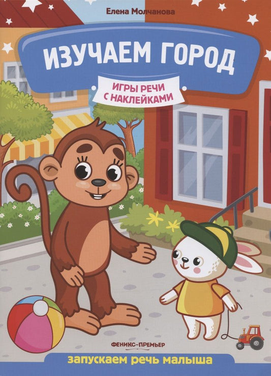 Обложка книги "Елена Молчанова: Изучаем город. Запускаем речь малыша"