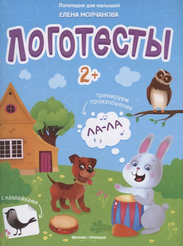 Обложка книги "Елена Молчанова: Логотесты 2+. Книжка с наклейками"