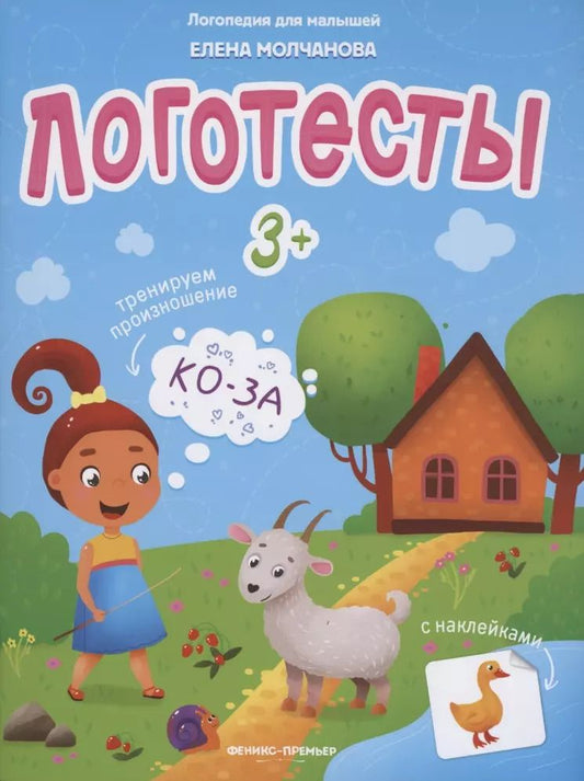 Обложка книги "Елена Молчанова: Логотесты 3+. Книжка с наклейками"