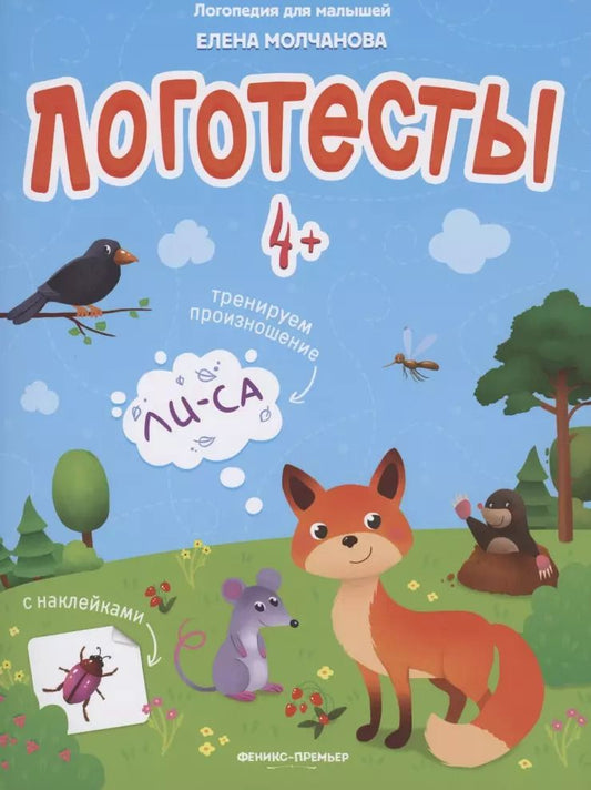Обложка книги "Елена Молчанова: Логотесты 4+. Книжка с наклейками"
