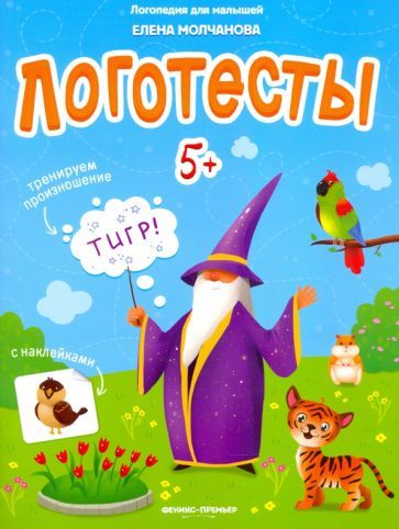 Обложка книги "Елена Молчанова: Логотесты 5+: книжка с наклейками"