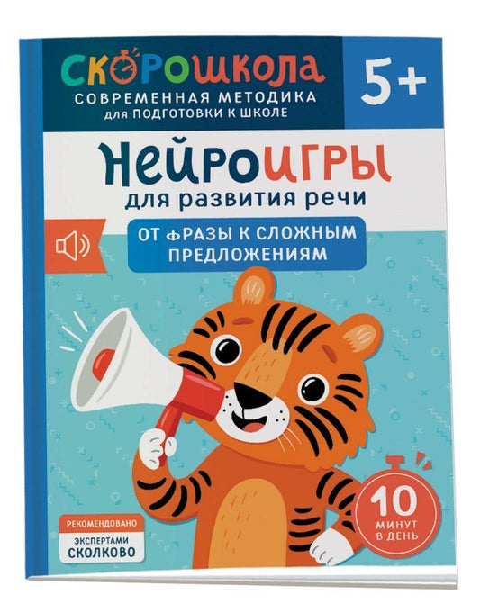 Обложка книги "Елена Молчанова: Нейроигры для развития речи. От фразы к сложным предложениям"