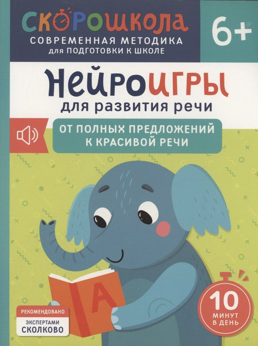 Обложка книги "Елена Молчанова: Нейроигры для развития речи. От полных предложений к красивой речи. 6+"