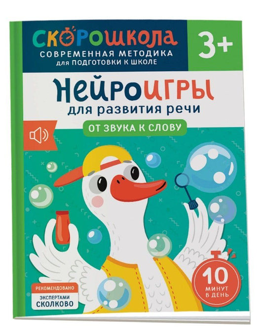 Обложка книги "Елена Молчанова: Нейроигры для развития речи. От звука к слову"