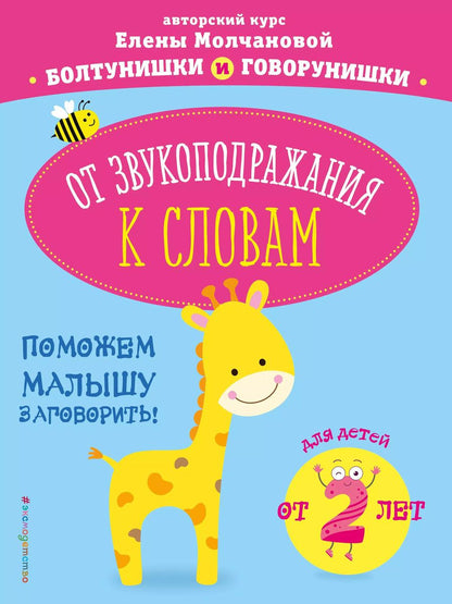 Обложка книги "Елена Молчанова: От звукоподражания к словам: для детей от 2-х лет"