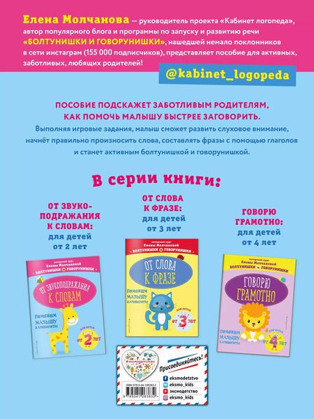 Фотография книги "Елена Молчанова: От звукоподражания к словам: для детей от 2-х лет"