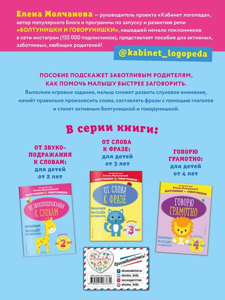 Фотография книги "Елена Молчанова: От звукоподражания к словам: для детей от 2-х лет"
