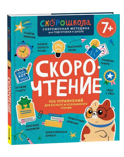 Обложка книги "Елена Молчанова: Скорочтение. 100 упражнений для беглого и осознанного чтения"