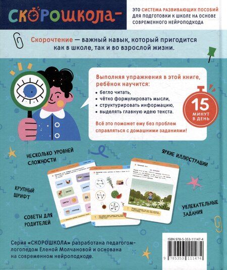 Фотография книги "Елена Молчанова: Скорочтение. 100 упражнений для беглого и осознанного чтения"