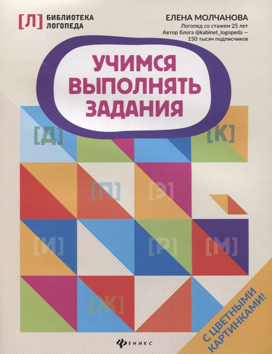 Обложка книги "Елена Молчанова: Учимся выполнять задания"