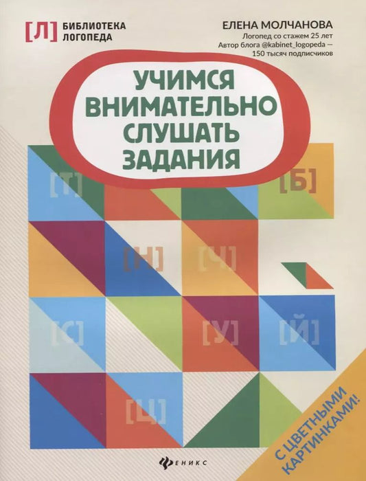 Обложка книги "Елена Молчанова: Учимся внимательно слушать задания"