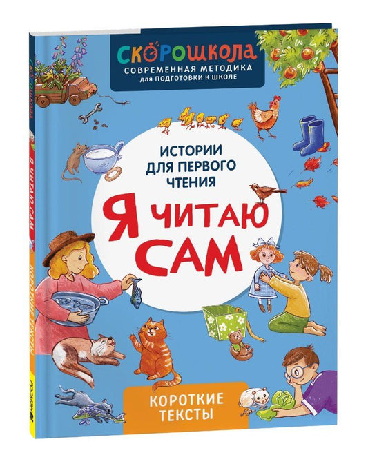 Обложка книги "Елена Молчанова: Я читаю сам. Короткие тексты"