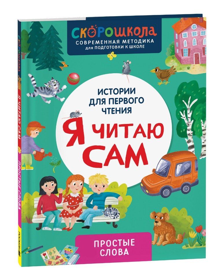 Обложка книги "Елена Молчанова: Я читаю сам. Простые слова"